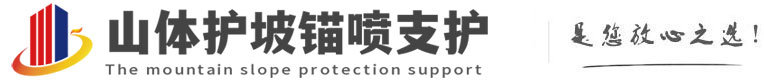 东港山体护坡锚喷支护公司